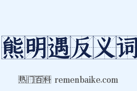 熊明遇反义词是什么意思的图片